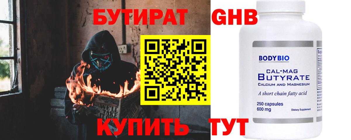 Бутират бутик Красногорск
