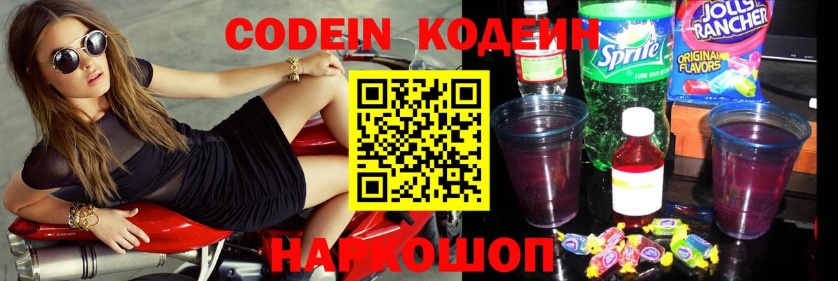 Codein Красногорск